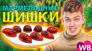 МАРМЕЛАД С СОСНОВОЙ ШИШКОЙ 🌲 | Реально вкусно?🤢