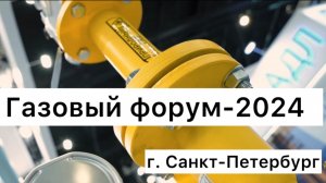 Обзор на ежегодный газовый форум в Санкт-Петербурге-2024 #санктпетербург #сантехника #diy