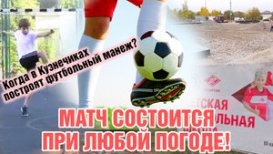 Матч состоится при любой погоде! Когда в Кузнечиках построят футбольный манеж?