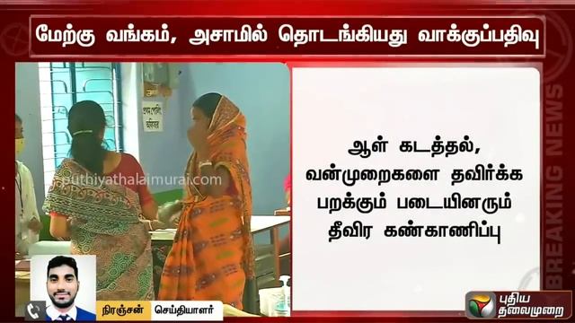 மேற்குவங்கம் மற்றும் அசாம் சட்டப்பேரவைத் தேர்தலுக்கான முதல்கட்ட வாக்குப் பதிவு தொடங்கியது