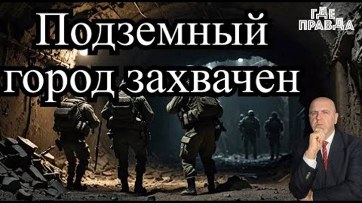 Бойцы РФ захватили подземный город ВСУ. Горят заводы В России. Спецы из Сеула на Украине.