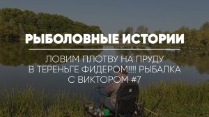 РЫБОЛОВНЫЕ ИСТОРИИ // Ловим плотву на пруду в Тереньге на фидер. Влог от Виктора #7