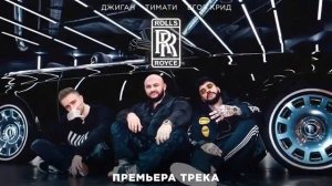 Джиган, Тимати, Егор Крид-Rolls Royce 1 час