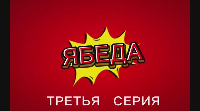 Ябеда 3 серия