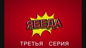 Ябеда 3 серия