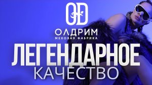 Легендарное КАЧЕСТВО от меховой фабрики ОЛДРИМ