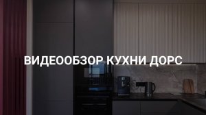 Видеообзор угловой кухни "Дорс"