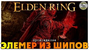 Elden Ring прохождение #35 I Сумеречный замок I Протез Валькирии I Элемер из шипов
