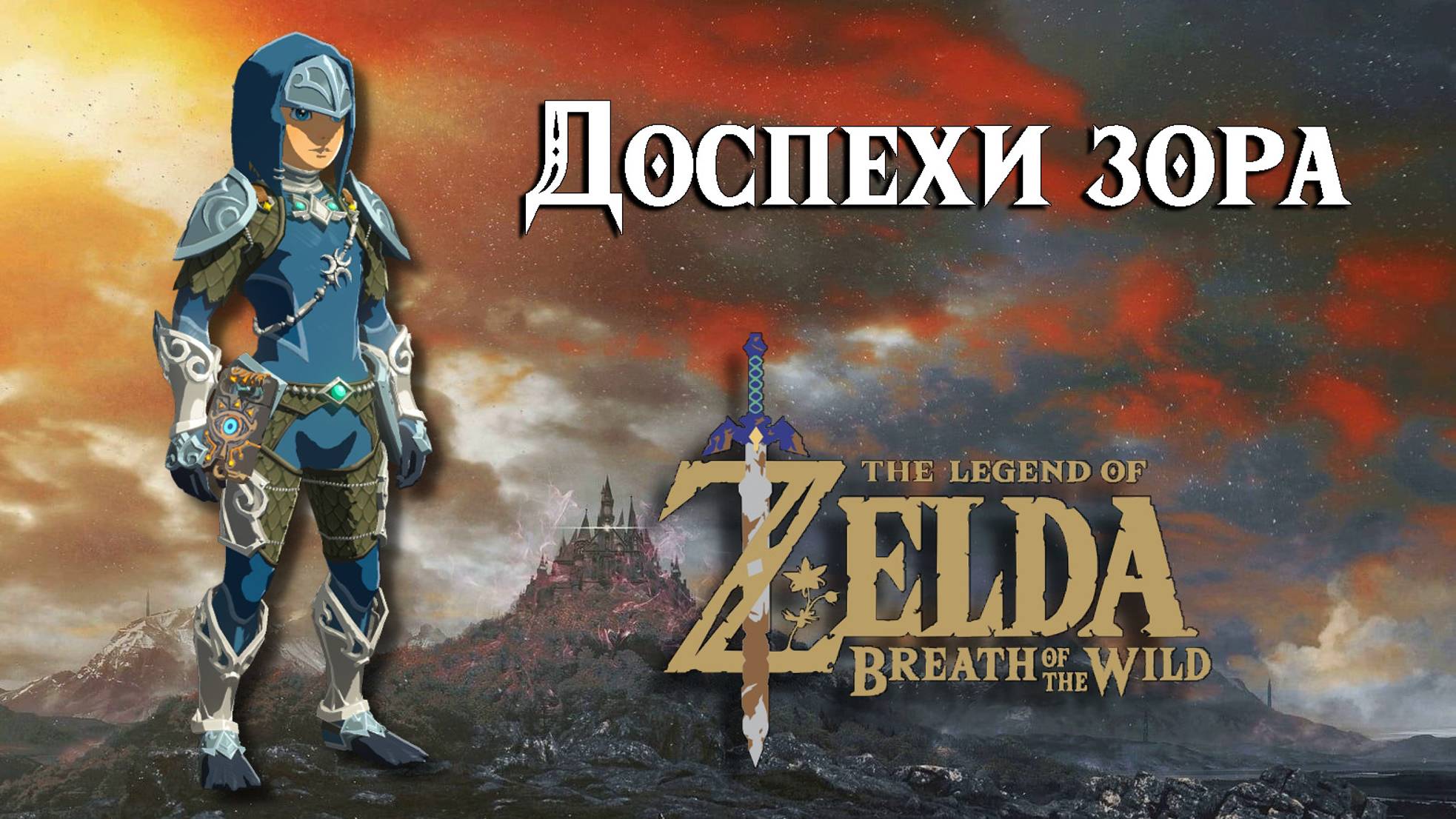 Доспехи зора. The Legend of Zelda Breath of the Wild. Zora Armor Set