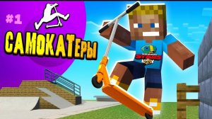 САМОКАТЕРЫ - мне купили самокат в Майнкрафт #1