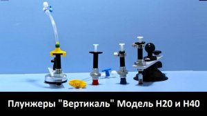 Плунжеры для инжектора "Вертикаль Н40 и "Вертикаль Н20"