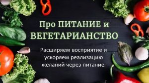 Про питание и вегетарианство. Расширяем восприятие и ускоряем реализацию желаний через питание.