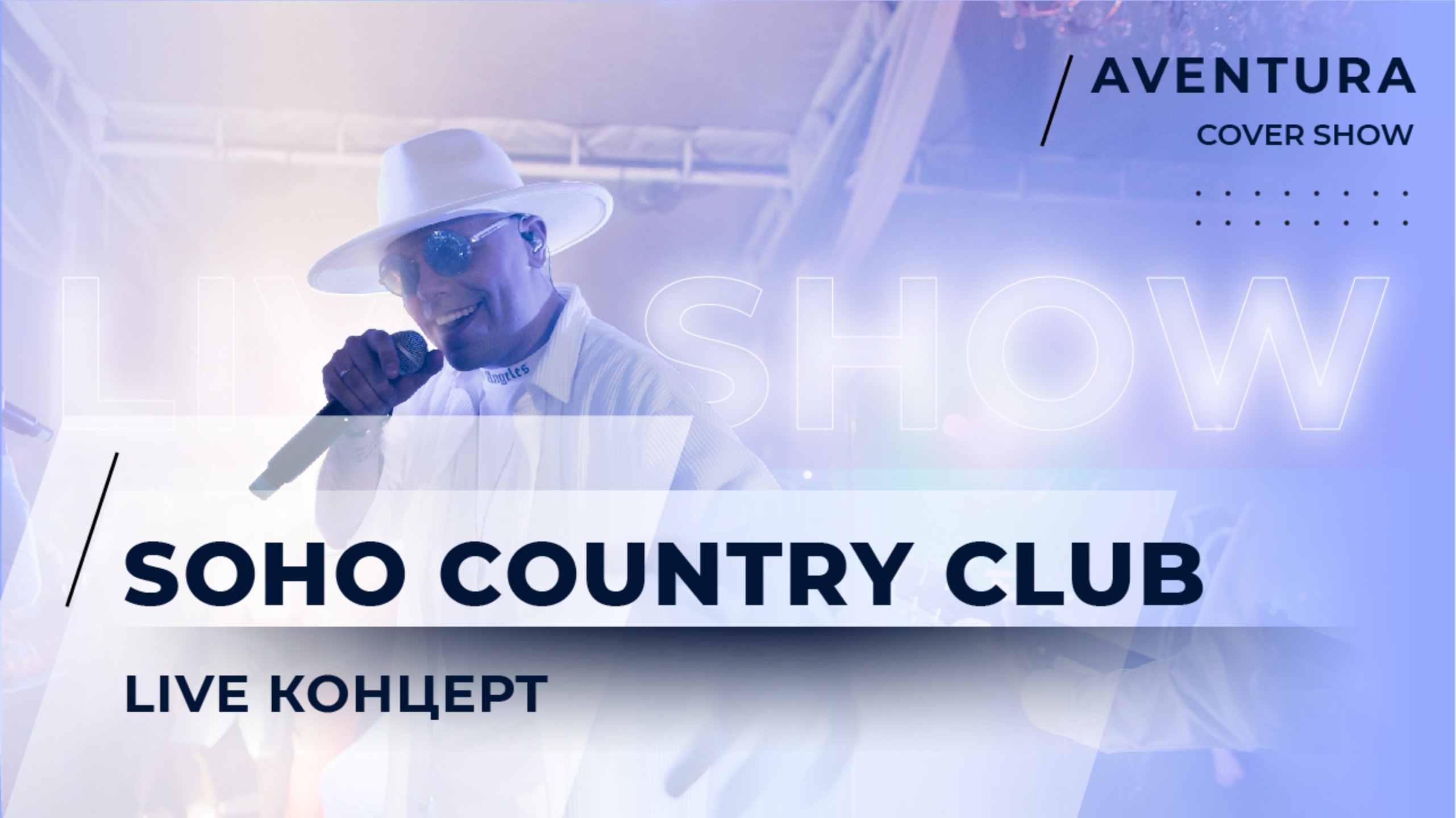 SOHO CONTRY CLUB
LIVE КОНЦЕРТ
#кавергруппа #кавергруппамосква #топкавер