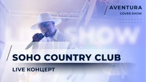 SOHO CONTRY CLUB
LIVE КОНЦЕРТ 
#кавергруппа #кавергруппамосква #топкавер