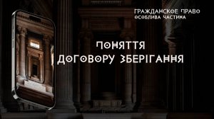 Поняття договору зберігання