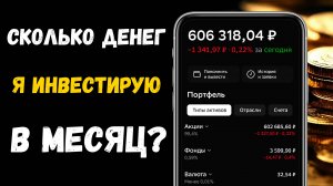 Почему не Растёт Стоимость портфеля? Сколько Денег я Инвестирую в Месяц?