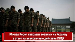 Южная Корея направит военных на Украину в ответ на аналогичные действия КНДР РТ