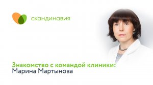 Знакомство с командой клиники: Марина Мартынова