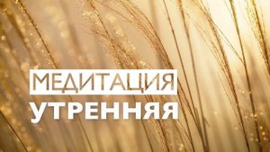 Утренняя медитация | Позитивный поток любви и настрой на хороший день | 5 минут