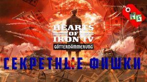 DLC Hearts of Iron IV: Götterdämmerung. Секретные особенности