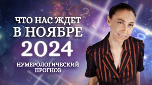 ПРОГНОЗ НА НОЯБРЬ 2024! Нумеролог о событиях конца 2024 года