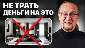 Не начинай делать ремонт, пока не посмотришь это видео! Антитренды дизайна 2024