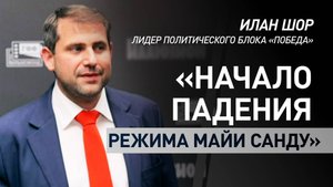 Илан Шор назвал первый тур выборов в Молдавии началом падения режима Санду