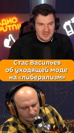 Стас Васильев об уходящей моде на «либерализм»