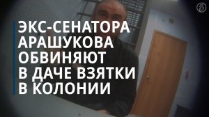 Экс-сенатора Арашукова обвиняют во взятке за улучшение условий в колонии