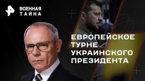 Европейское турне украинского президента — Военная тайна с Игорем Прокопенко (20.05.2023)