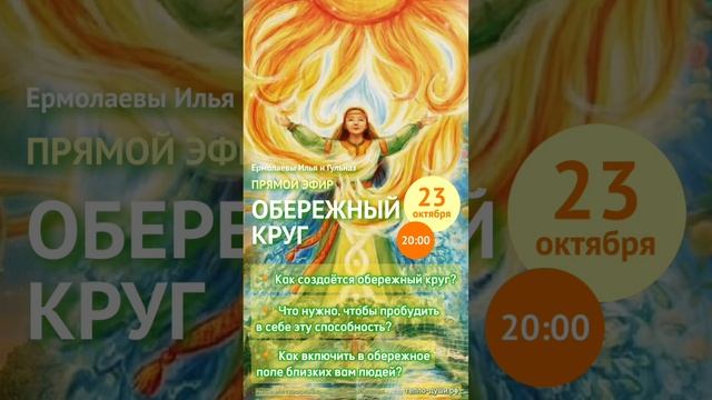 Обережный круг, прямой эфир 23.10.24