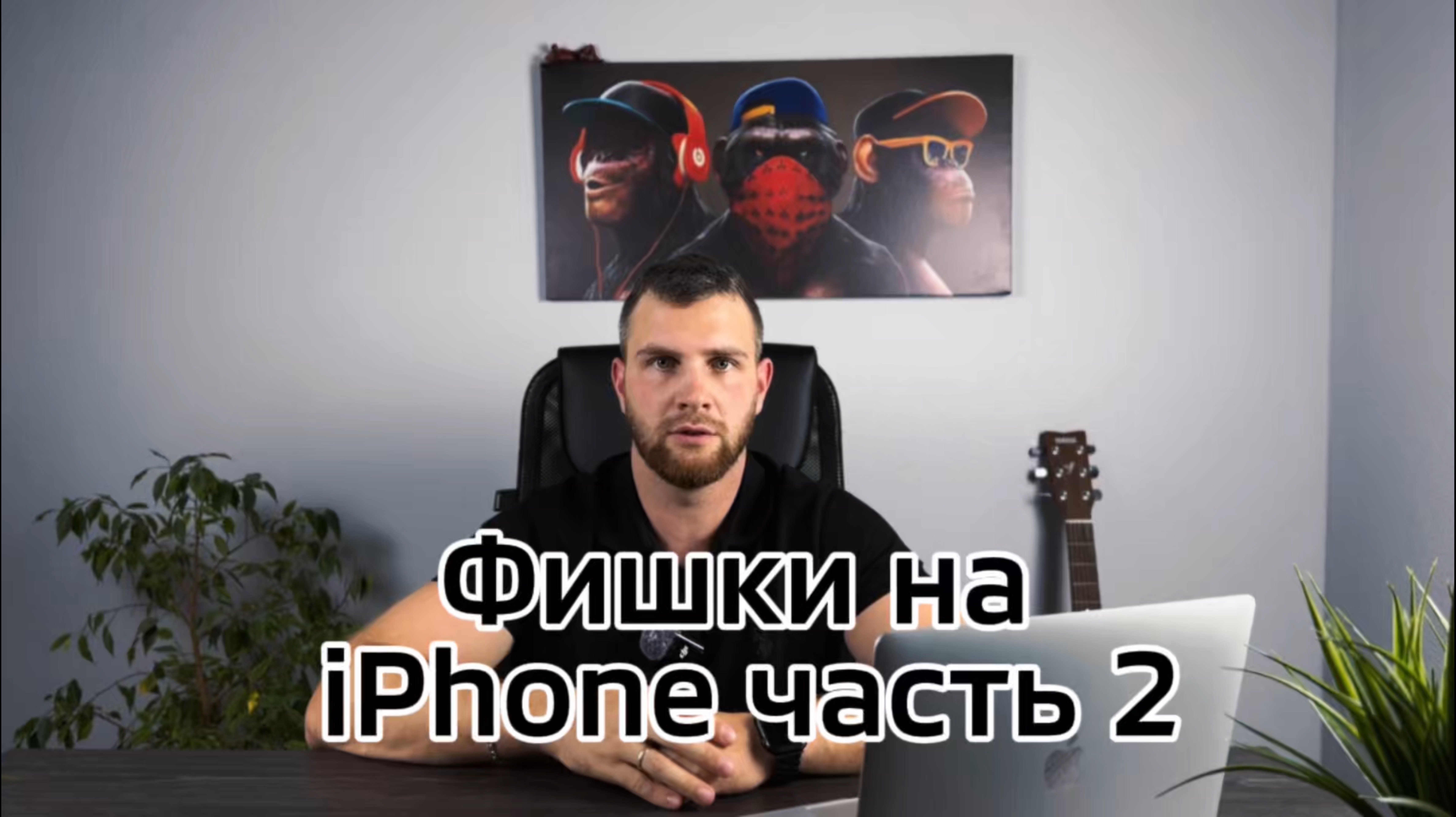 Фишки на iPhone которые должен знать каждый часть 2