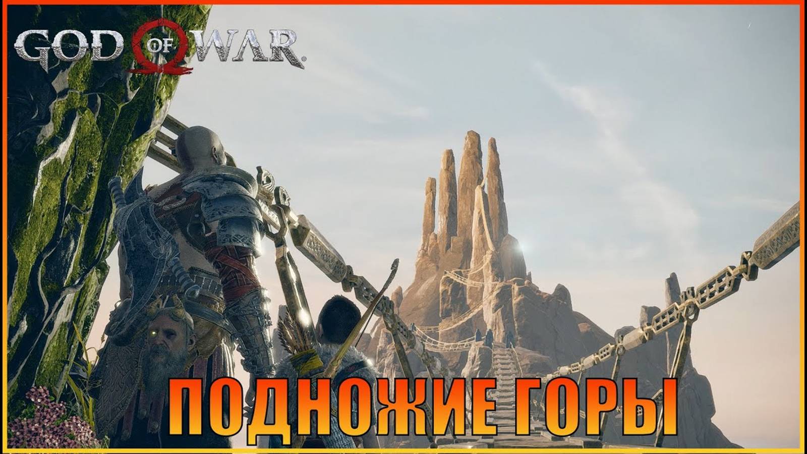 Подножие горы  ПК версия  God of War