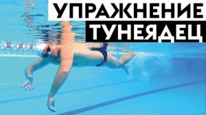 Основное упражнение для обучения плаванию кролем. Ноги теперь не тонут! "Тунеядец"