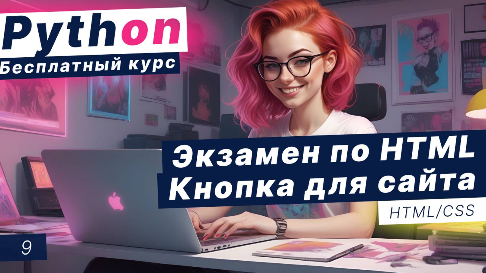 Урок 9. Экзамен по HTML CSS #3 / Простая кнопка для сайта на JavaScript