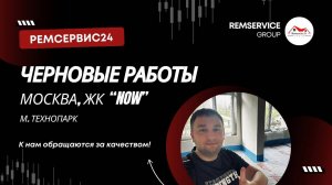 Черновые работы, г. Москва (м. Технопарк), ЖК «NoW”