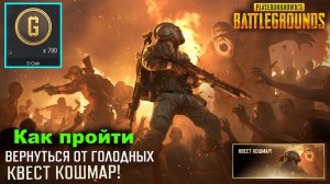 PUBG ✅ Зомби Квест КОШМАР / Вернуться от голодных ✅ Как пройти ✅ Все баги и фишки прохождения