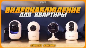 Лучшие камеры видеонаблюдения для квартиры в 2024 году!
