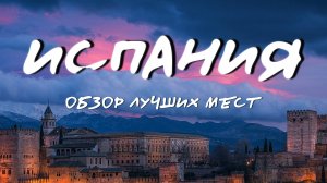 Испания. Обзор лучших туристических мест. Топ 10 городов. Что посмотреть Spain. Путеводитель