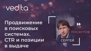 Продвижение в поисковых системах |CTR и позиции в выдаче | Сергей Лоскутов