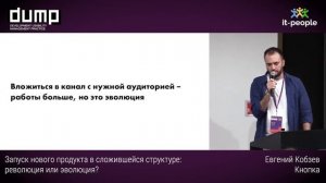 Запуск нового продукта в сложившейся структуре — Евгений Кобзев, сооснователь Кнопки