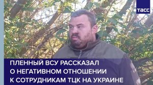Пленный ВСУ рассказал о негативном отношении к сотрудникам ТЦК на Украине