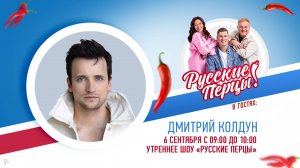 Дмитрий Колдун в Утреннем шоу «Русские Перцы»