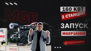 ДИЗЕЛЬНЫЙ ГЕНЕРАТОР 160 кВт | MGE P 160 DN | ПОЛНЫЙ ОБЗОР ДГУ ОТ ПРОИЗВОДИТЕЛЯ