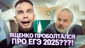 ЯЩЕНКО ПРОБОЛТАЛСЯ ПРО ЕГЭ2025???! | Ильич | 100балльный репетитор