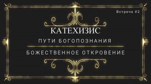КАТЕХИЗИС  (κατήχηση)-ПУТИ БОГОПОЗНАНИЯ-БОЖЕСТВЕННОЕ ОТКРОВЕНИЕ