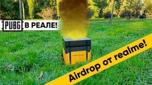Airdrop из PUBG в реальности c топовым лутом и realme 13 Plus 5G внутри. Распаковка