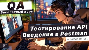 Урок 91. Тестирование API: функции и принципы. Postman: теория и практика