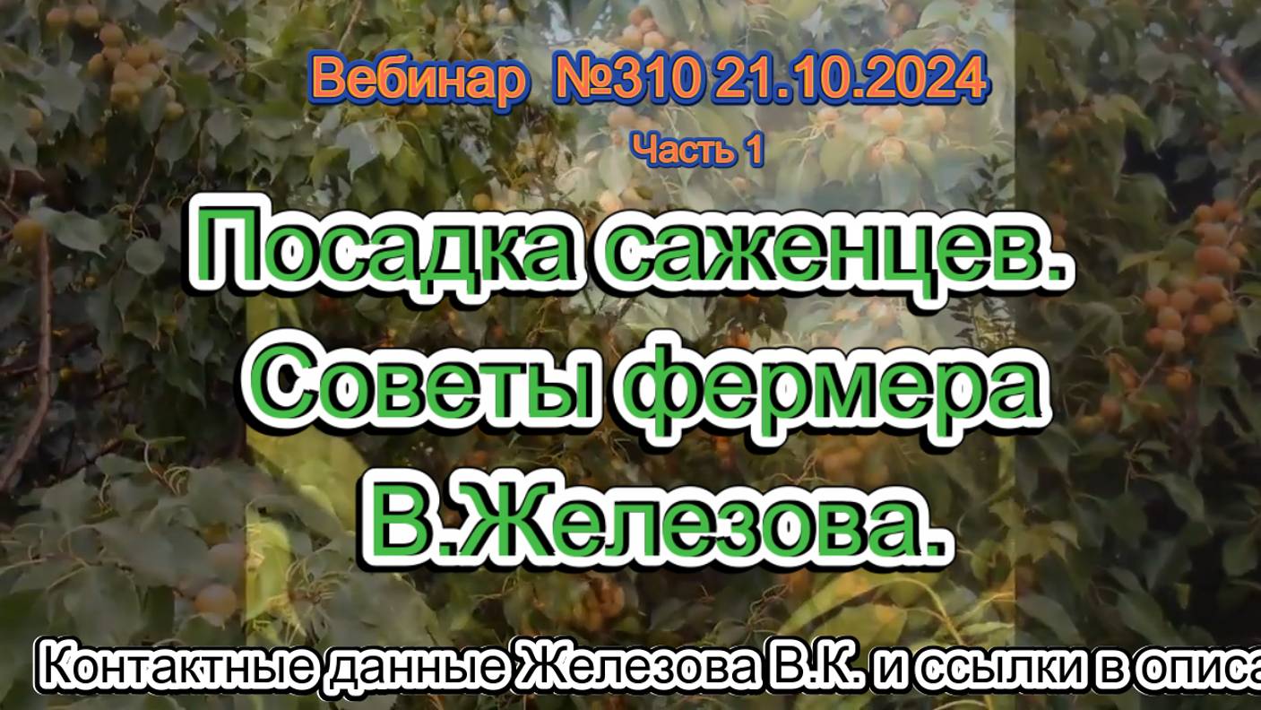 Железов Валерий. Вебинар 310. ч.1.  Посадка саженцев. Советы фермера В.Железова.