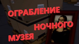 ограбление ночного музея